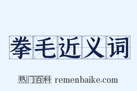 拳毛近义词是什么意思的图片
